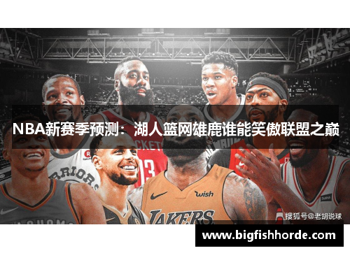 NBA新赛季预测：湖人篮网雄鹿谁能笑傲联盟之巅