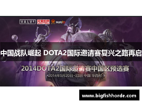 中国战队崛起 DOTA2国际邀请赛复兴之路再启