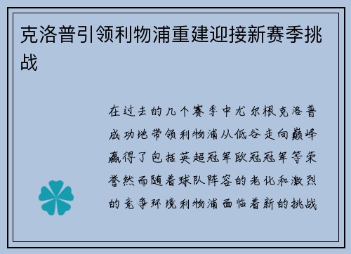 克洛普引领利物浦重建迎接新赛季挑战