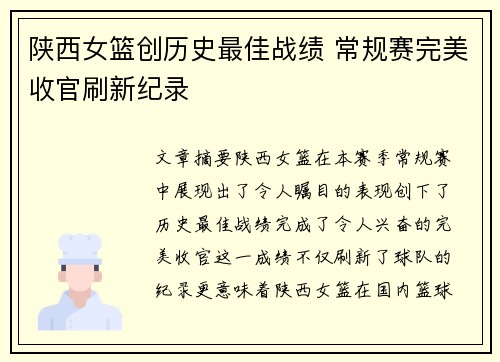 陕西女篮创历史最佳战绩 常规赛完美收官刷新纪录